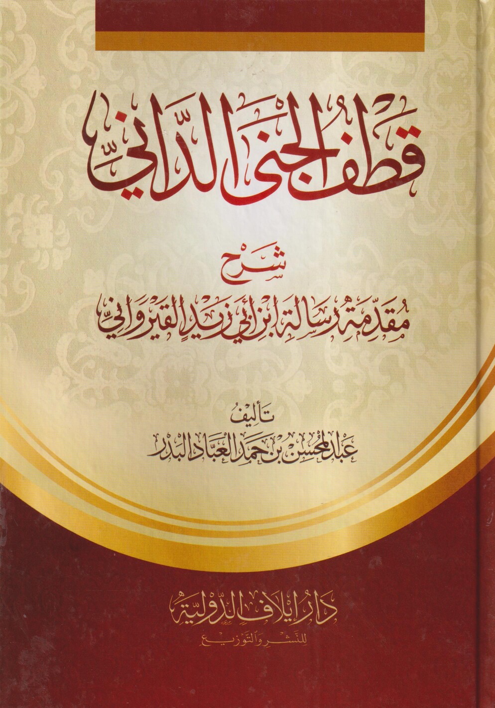 قطف الجنى الداني شرح مقدمة رسالة ابن ابي زيد القيرواني – Dar Abi Tayyab