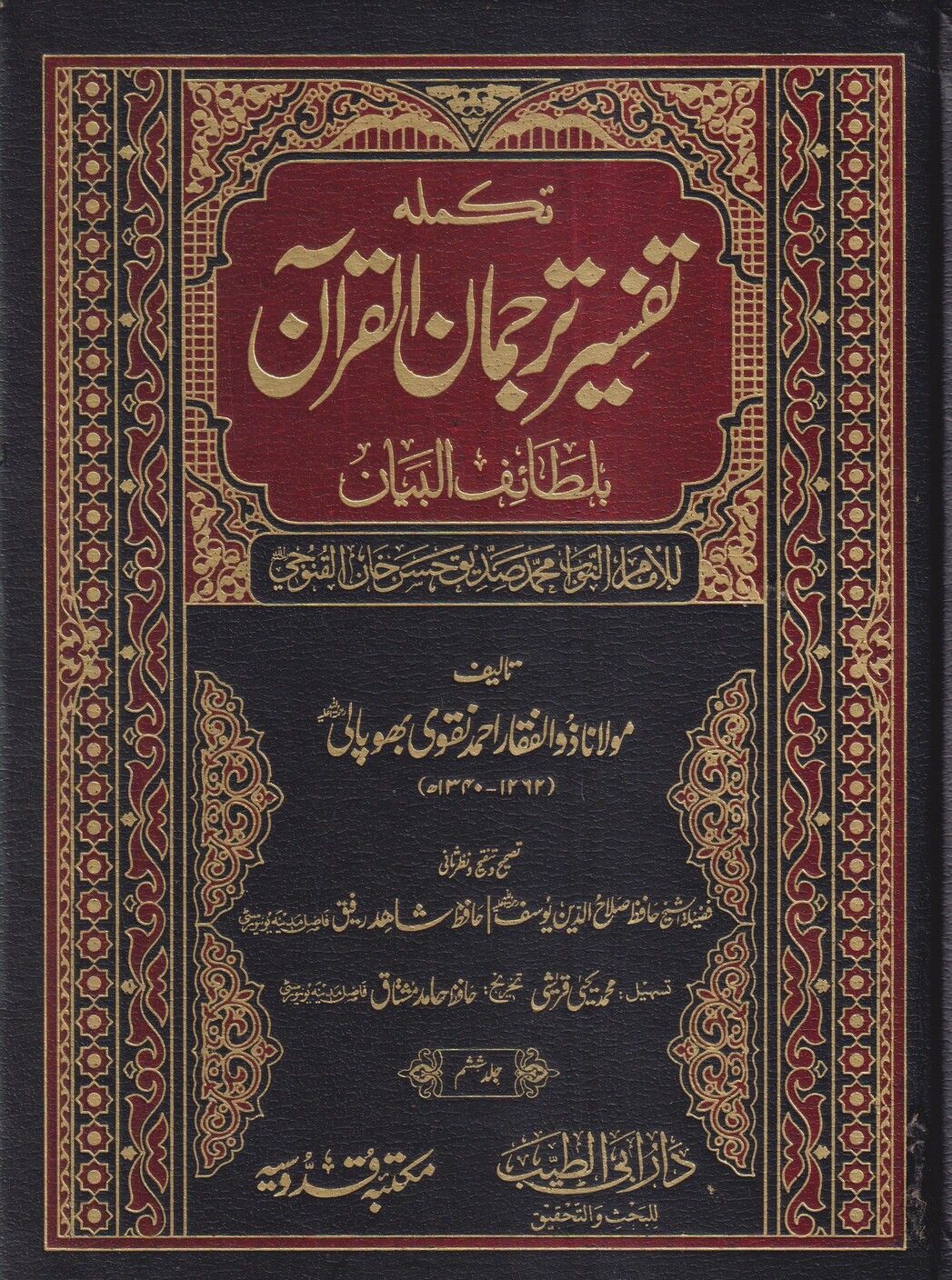 تکملہ تفسير ترجمان القرآن بلطائف البيان جلد 6 – Dar Abi Tayyab