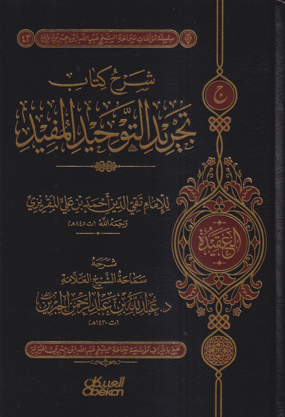 شرح كتاب تجريد التوحيد المفيد – Dar Abi Tayyab