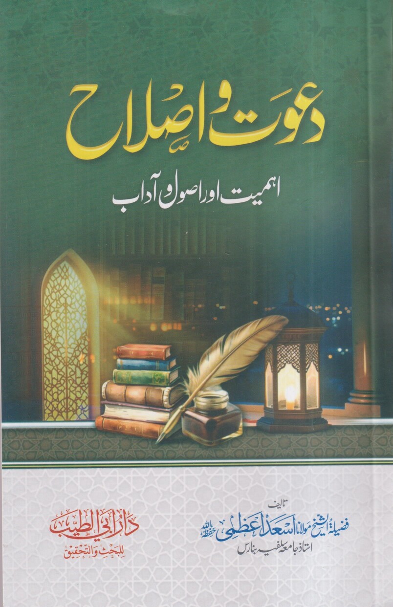 دعوت واصلاح - اهميت اور اصول وآداب