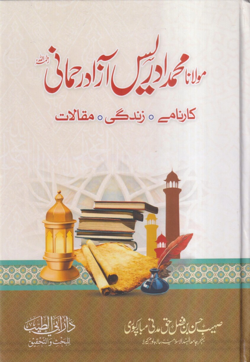 مولانا محمد ادريس آزاد رحمانى