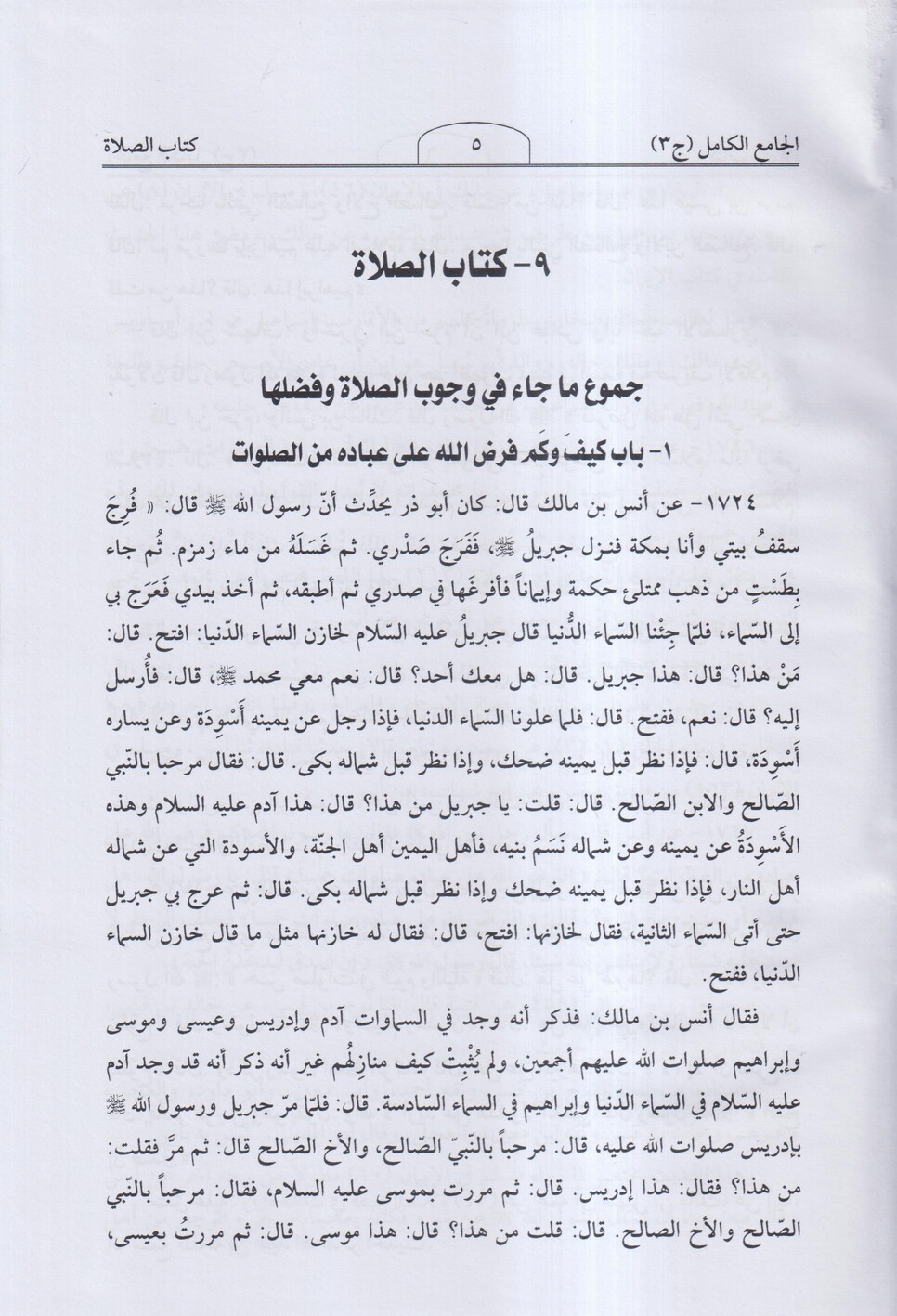 الجامع الكامل في الحديث الصحيح الشامل - 2