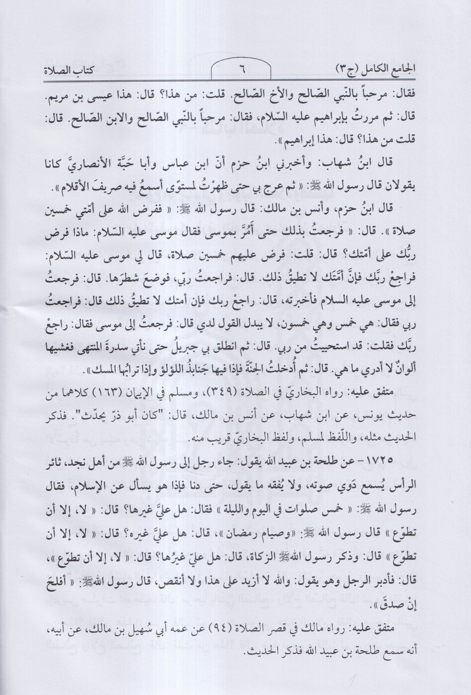 الجامع الكامل في الحديث الصحيح الشامل - 3
